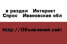  в раздел : Интернет » Спрос . Ивановская обл.